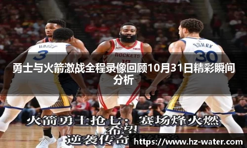 勇士与火箭激战全程录像回顾10月31日精彩瞬间分析