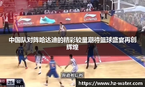 中国队对阵哈达迪的精彩较量期待篮球盛宴再创辉煌