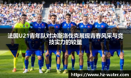 法国U21青年队对决斯洛伐克展现青春风采与竞技实力的较量