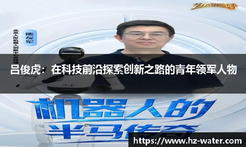 吕俊虎：在科技前沿探索创新之路的青年领军人物